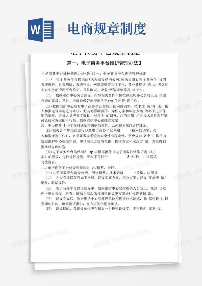 好用的电子商务平台规章制度