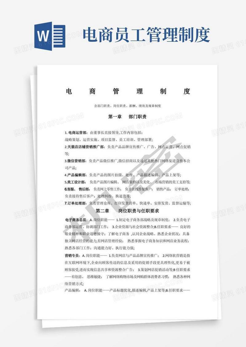 大气版电商部门管理制度