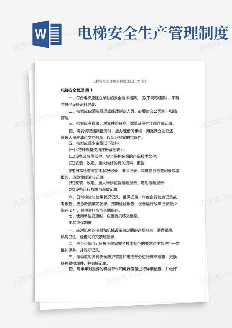 实用的电梯安全管理规章制度（精选12篇）