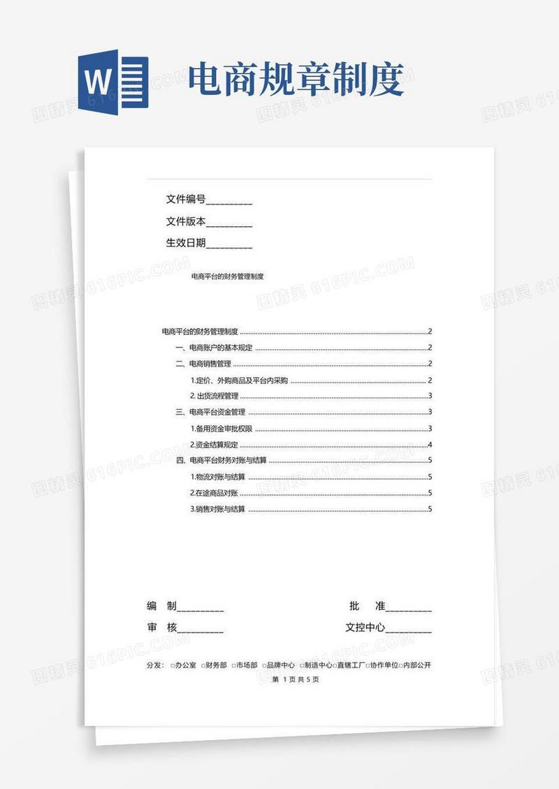 好用的电商平台财务管理制度