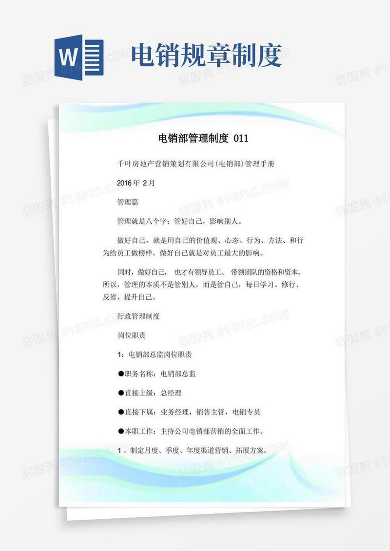 实用的电销部管理制度0.doc