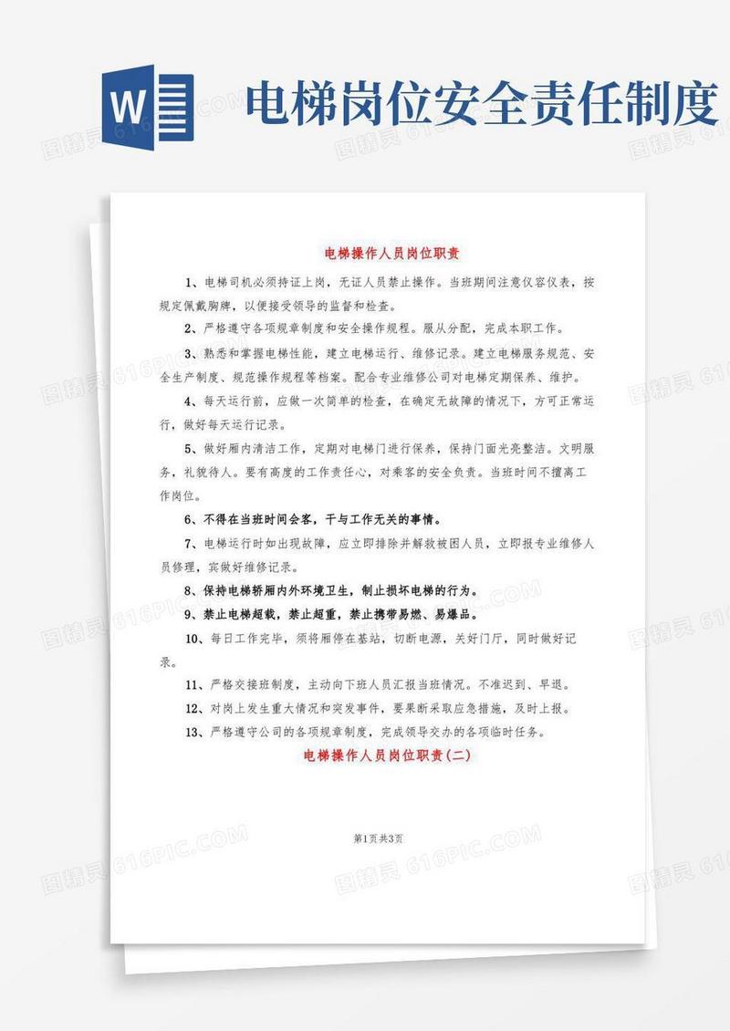 简易版电梯操作人员岗位职责(2篇)