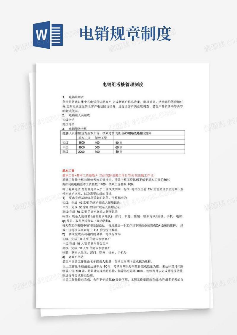 简易版电话营销考核管理制度
