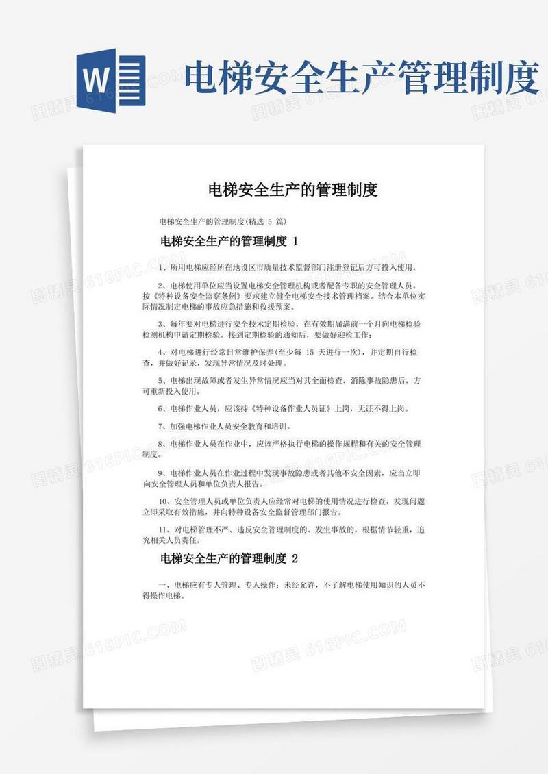 实用的电梯安全生产的管理制度