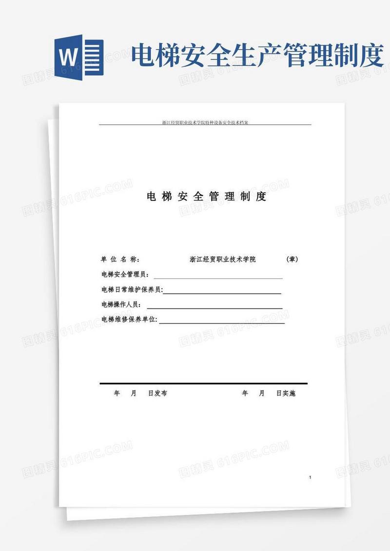 实用的电梯安全管理制度