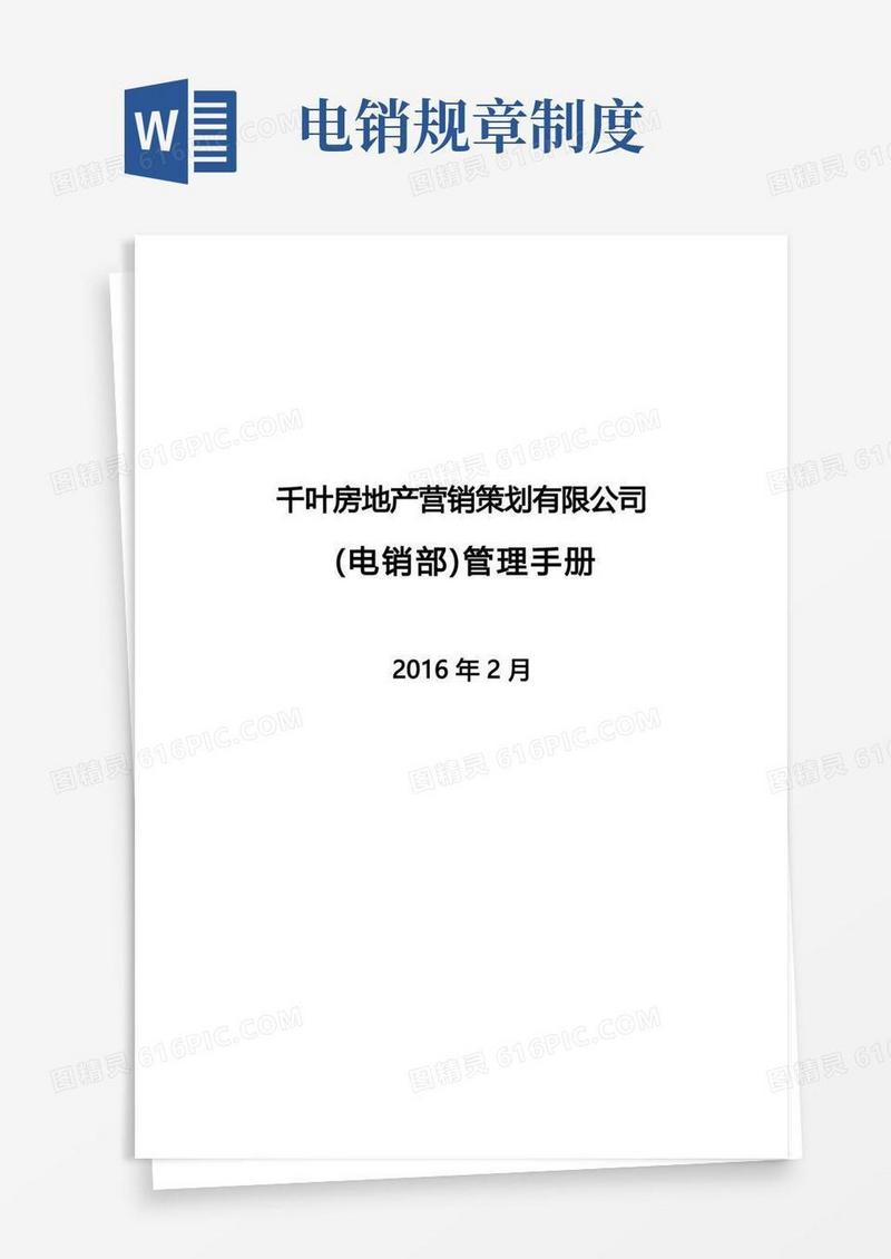 好用的电销部管理制度