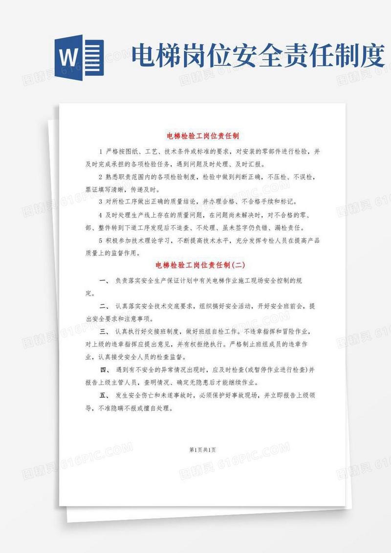 简易版电梯检验工岗位责任制(2篇)