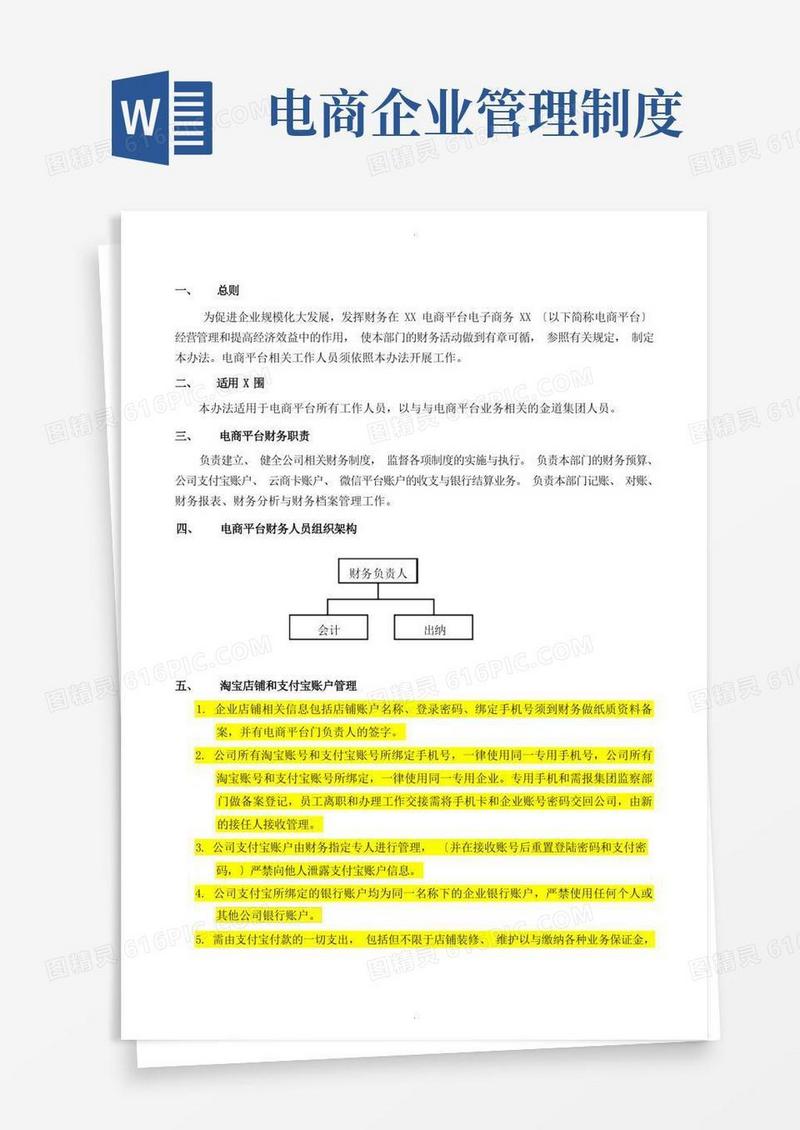 简洁的电商网络平台财务管理制度