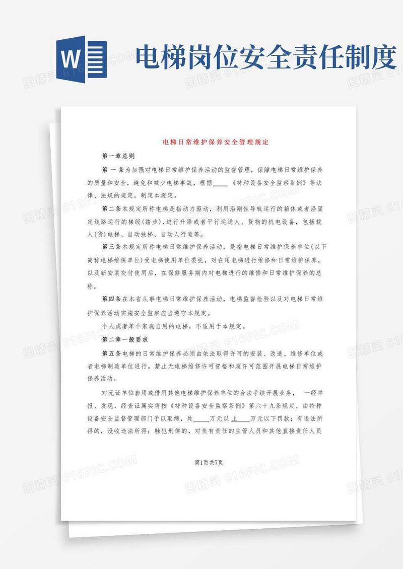 好用的电梯日常维护保养安全管理规定(2篇)