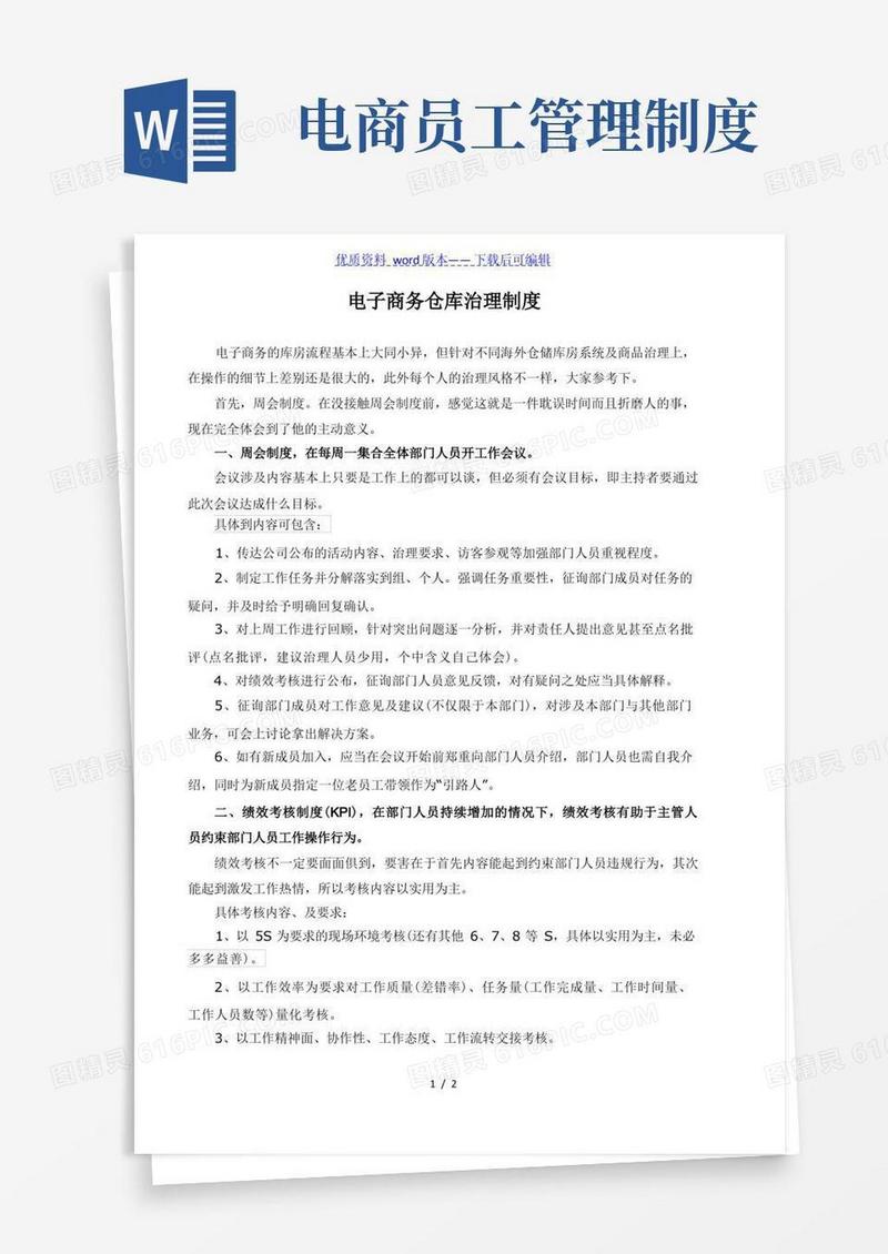 通用版电子商务仓库部人员管理制度,电商仓库人员日常工作规定
