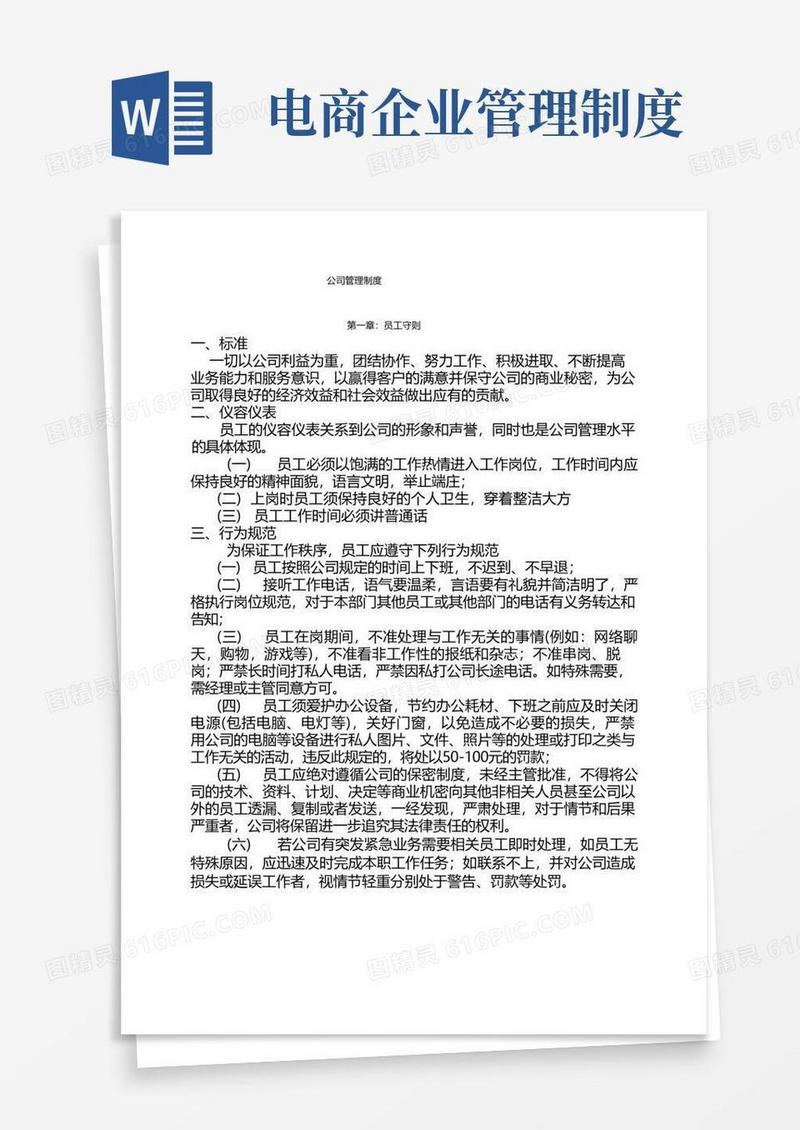 好用的电子商务公司规章制度
