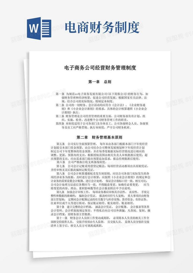 大气版电子商务公司经营财务管理制度