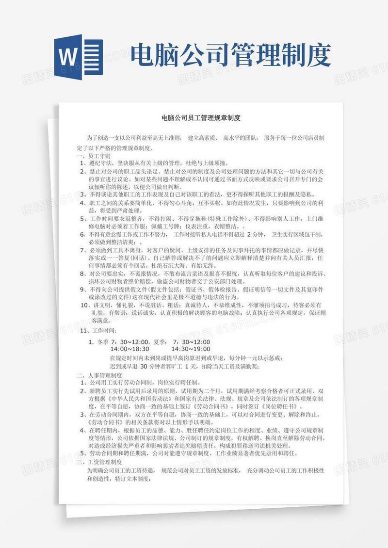 方便的电脑公司员工管理规章制度