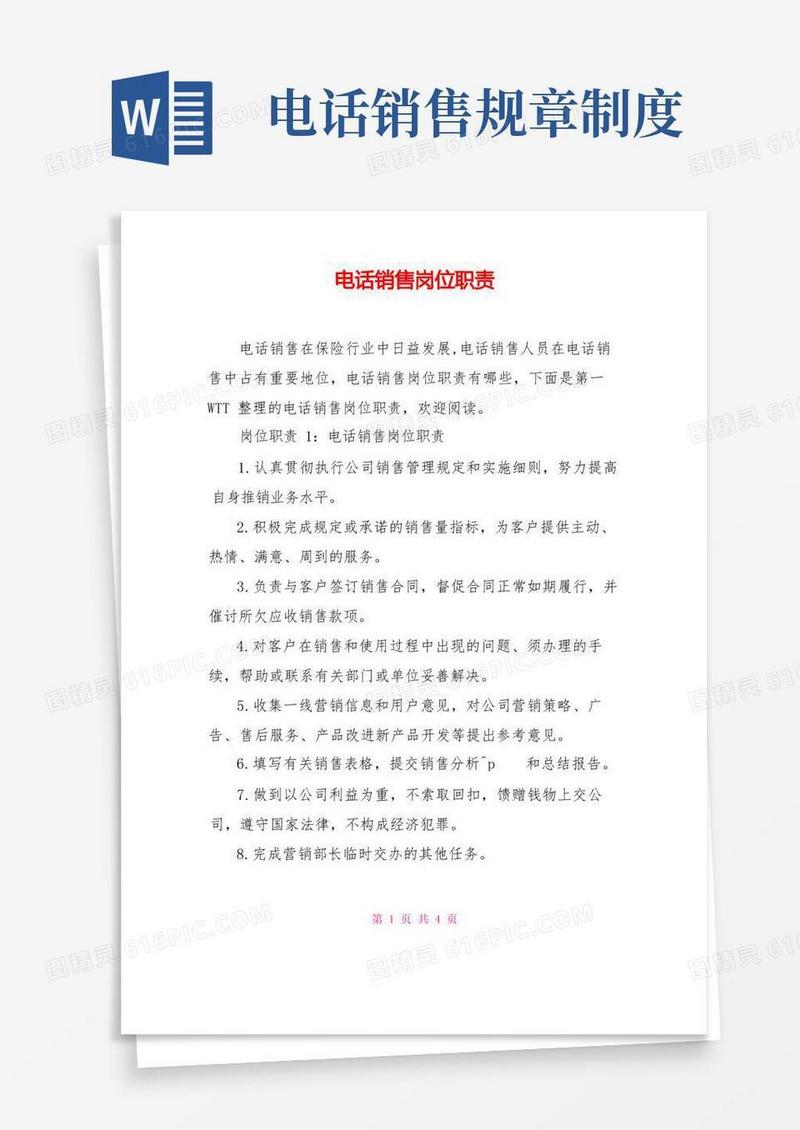 简易版电话销售岗位职责