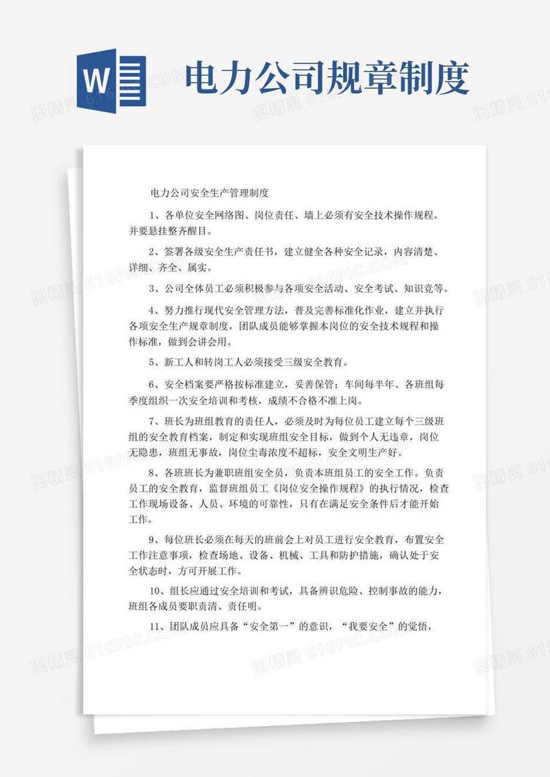 好用的电力公司安全生产管理制度