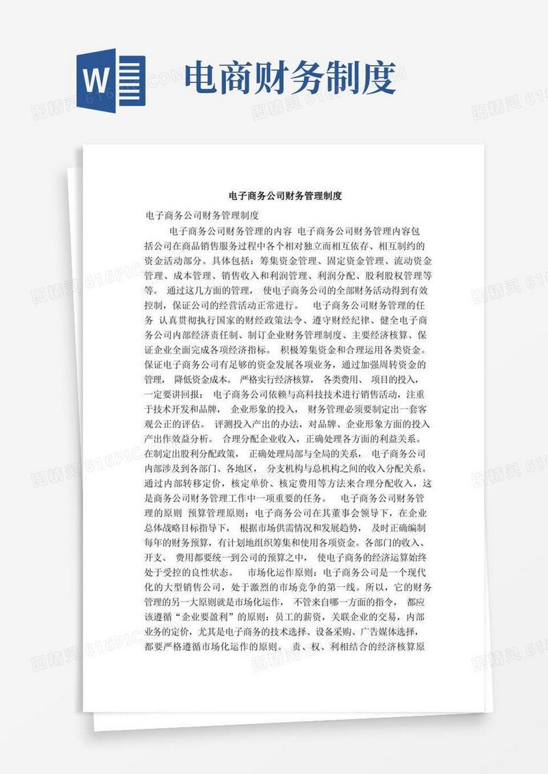 简洁的电子商务公司财务管理制度（精简版）