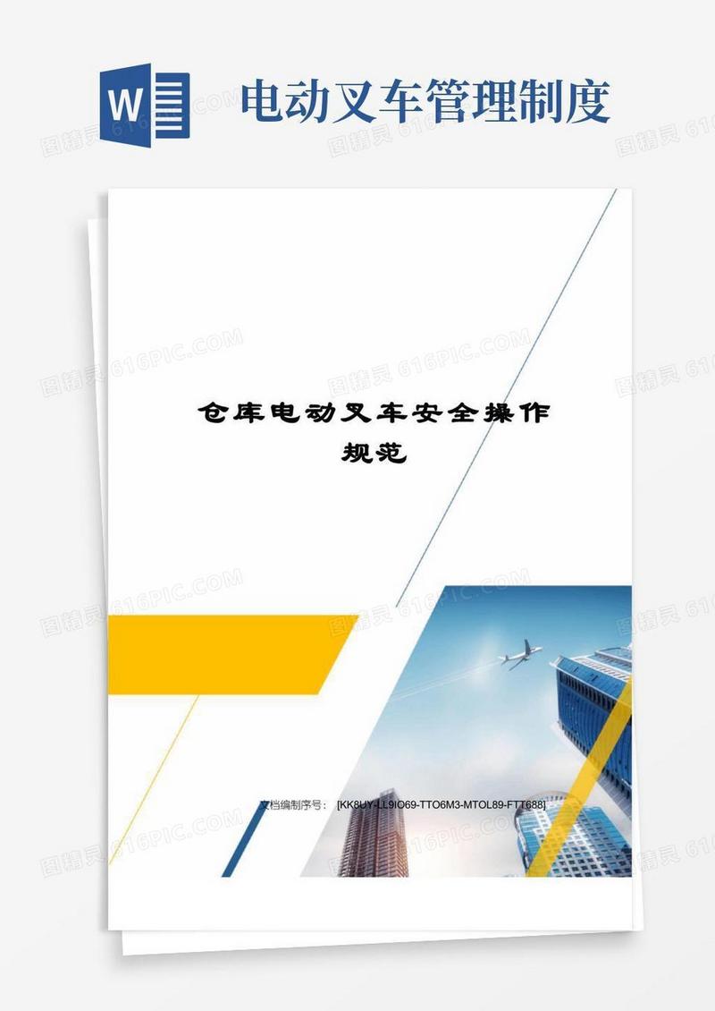 大气版仓库电动叉车安全操作规范