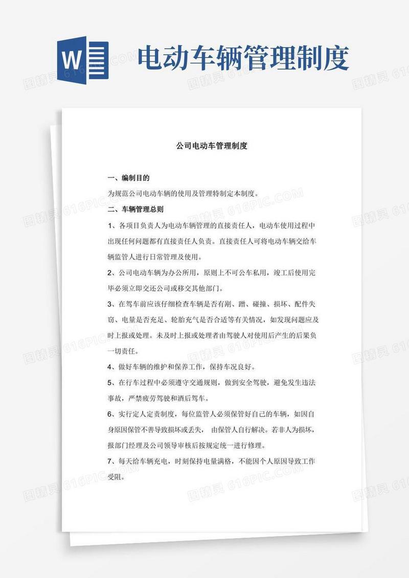 好用的公司电动车管理制度