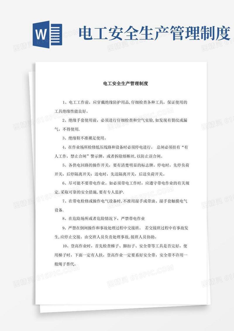 简易版电工安全管理制度