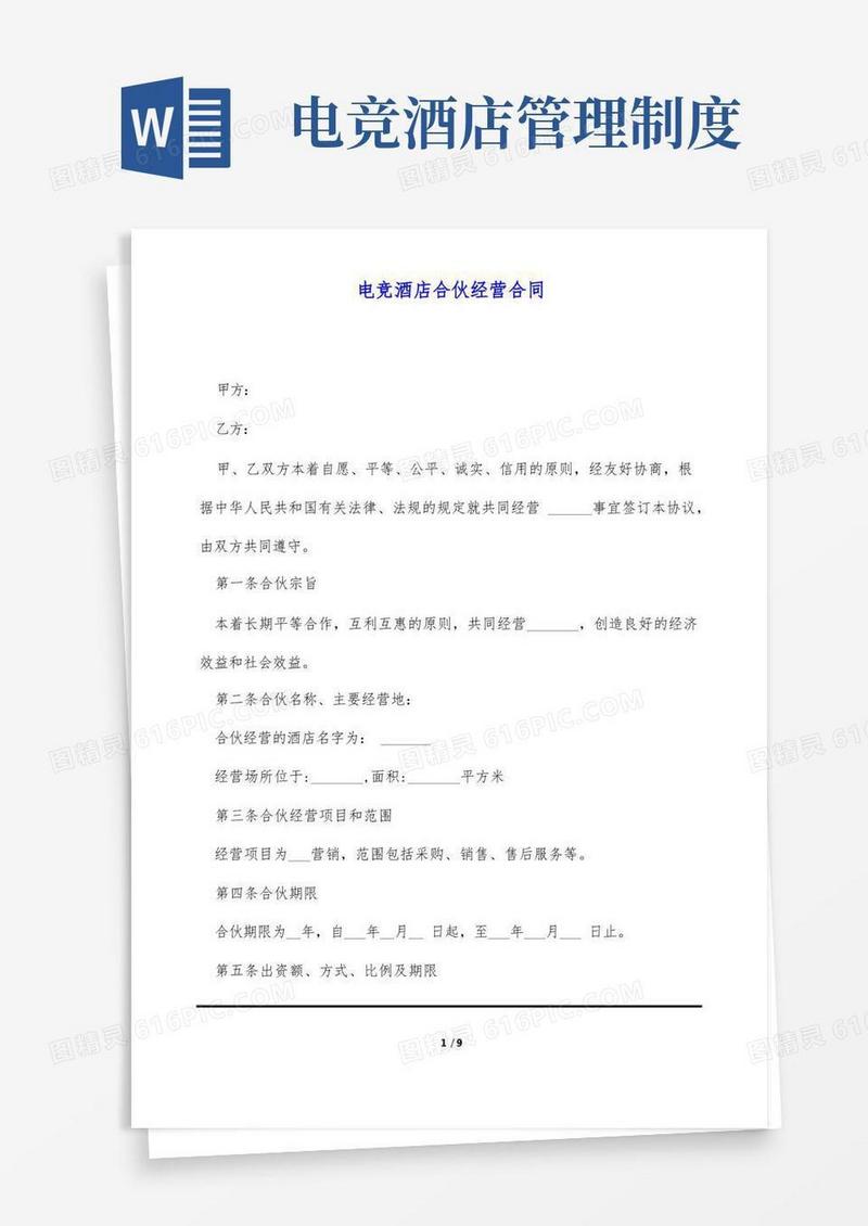 好用的电竞酒店合伙经营合同(标准版)