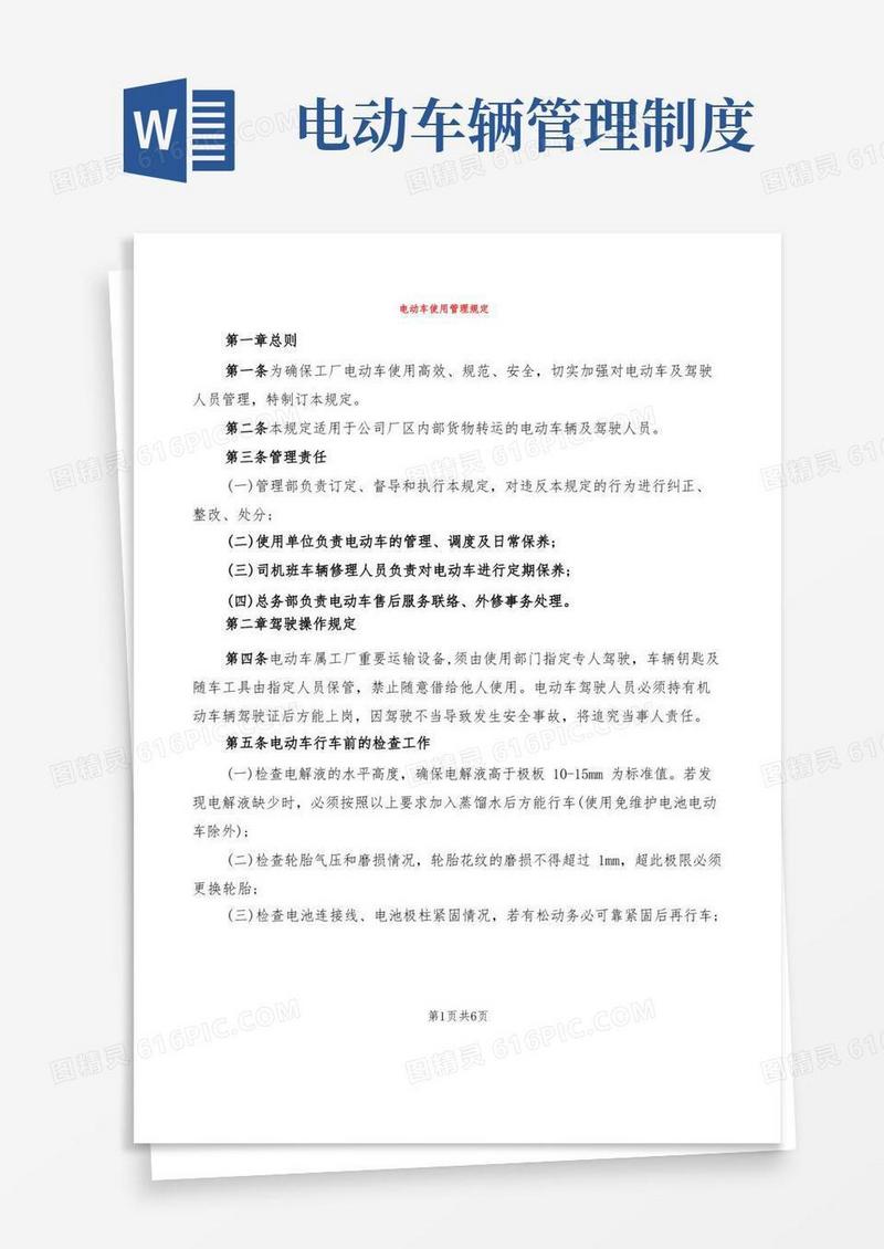 方便的电动车使用管理规定(2篇)