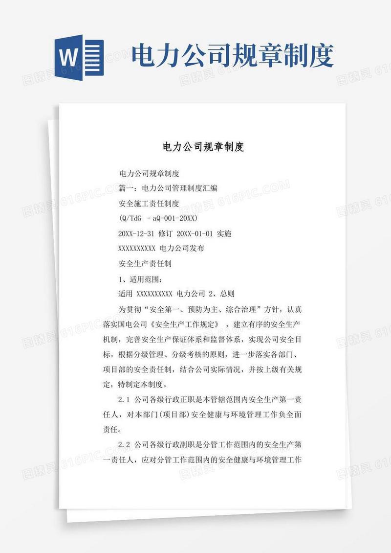 好用的电力公司规章制度
