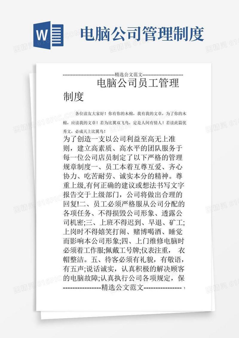 实用的电脑公司员工管理制度