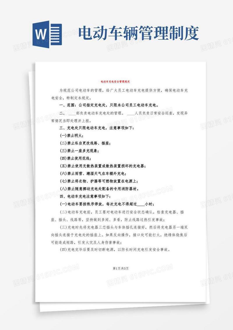 简洁的电动车充电安全管理规定(2篇)