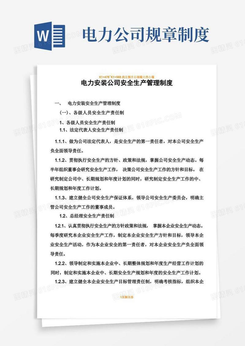 方便的电力安装公司安全生产管理规章制度