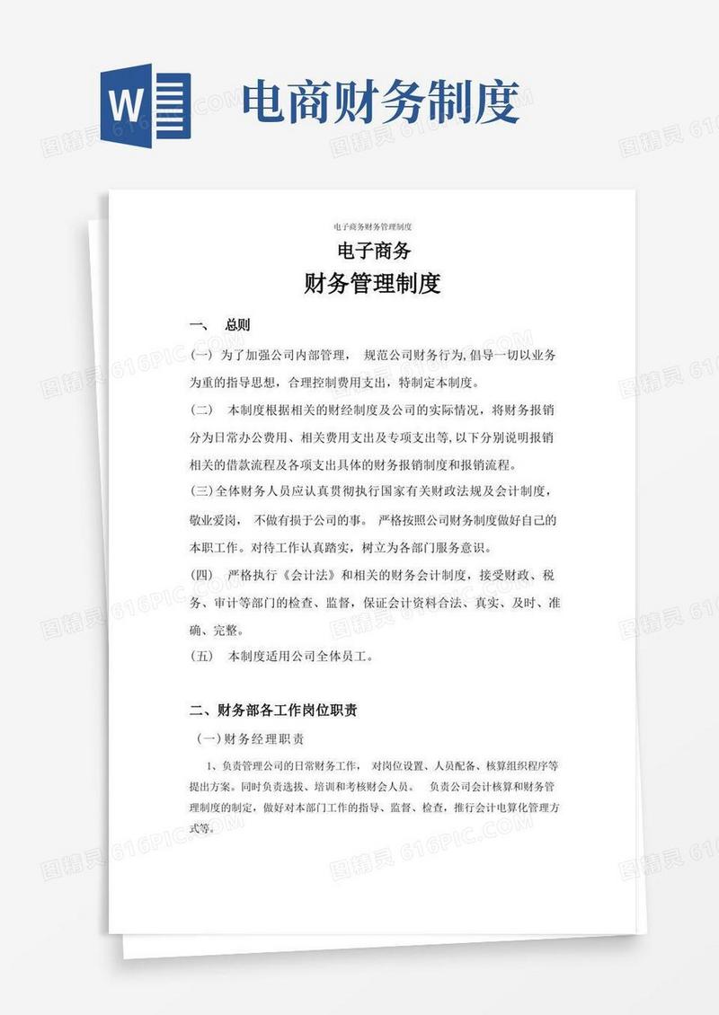 简易版电子商务财务管理制度
