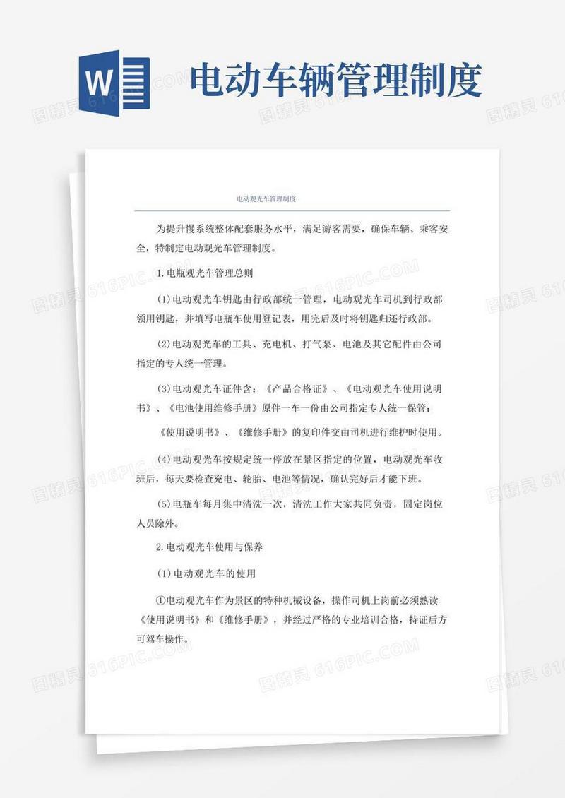 好用的电动观光车管理制度