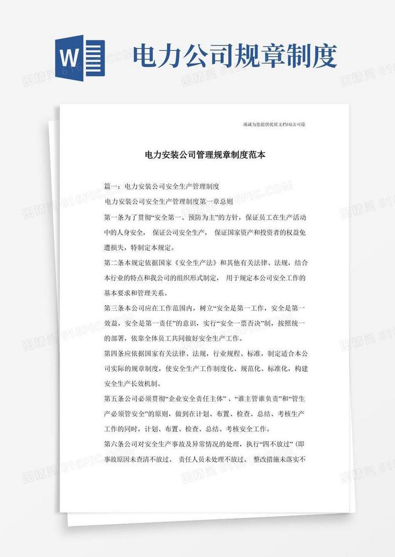 实用的电力安装公司管理规章制度范本