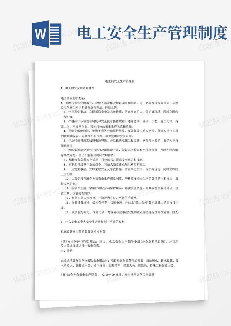 方便的电工的安全生产责任制安全生产