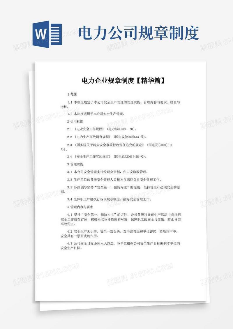 方便的电力企业规章制度【精华篇】