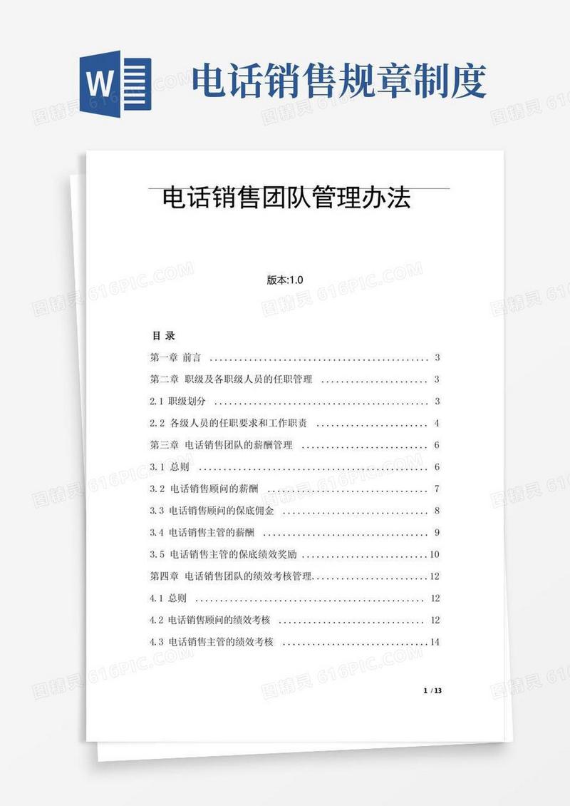 通用版电话销售团队管理办法