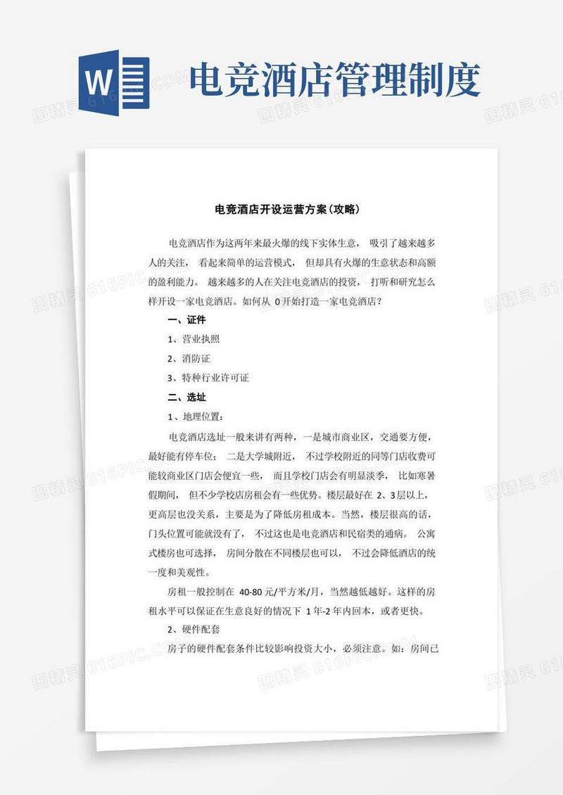 好用的电竞酒店开设运营方案(攻略)