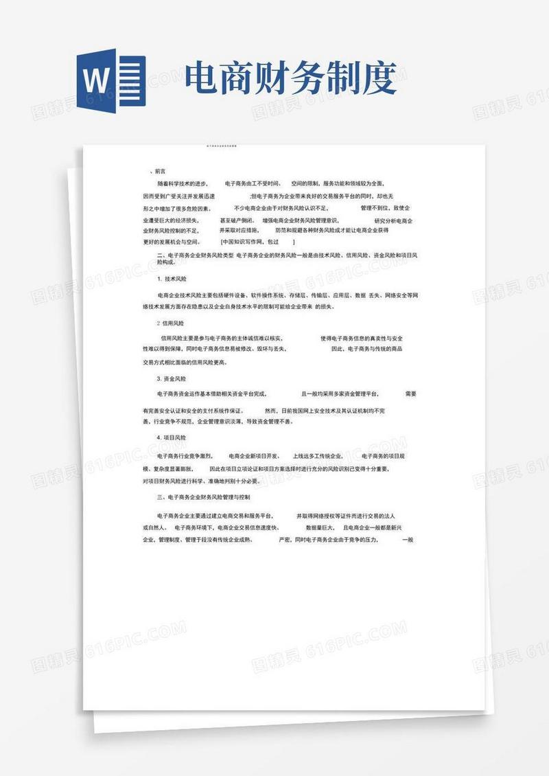 好用的电子商务企业财务风险管理