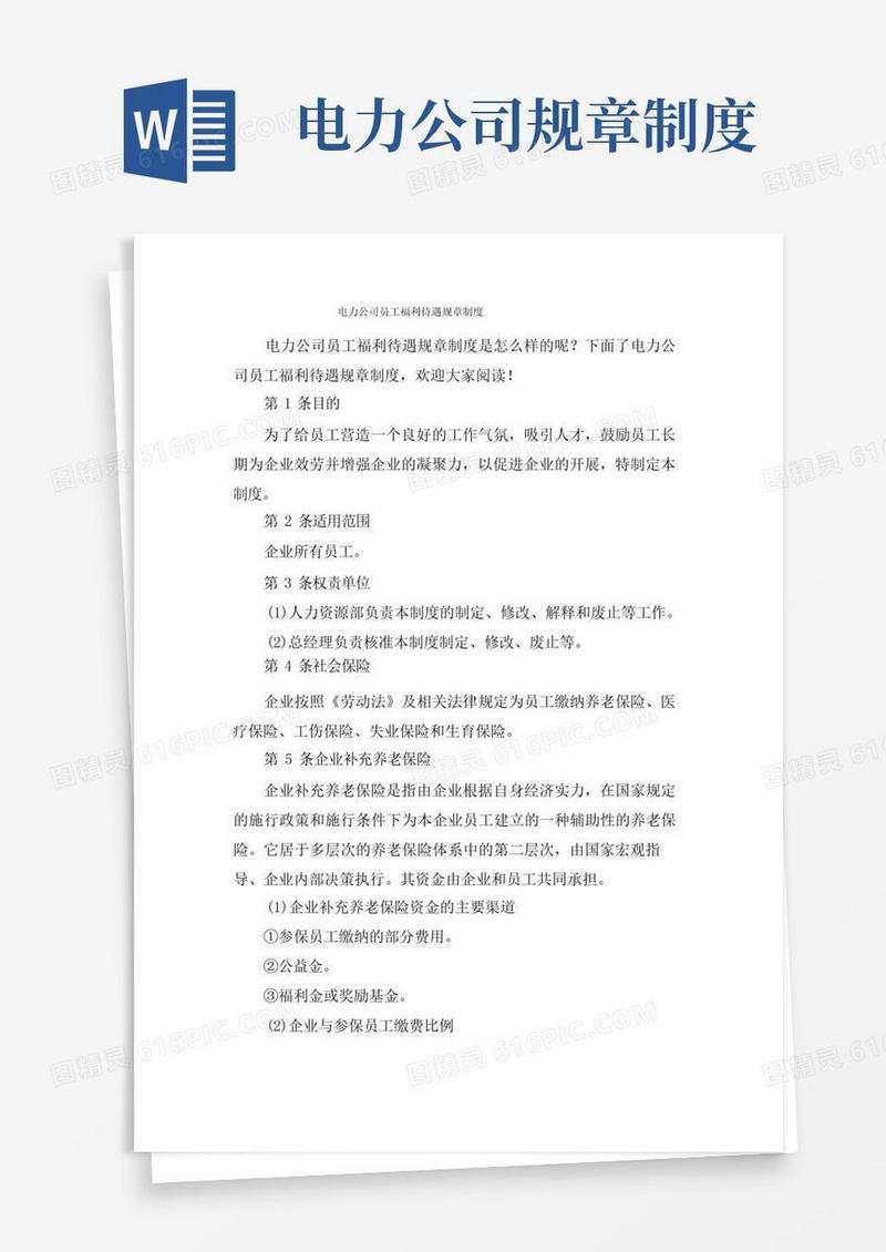 通用版电力公司员工福利待遇规章制度