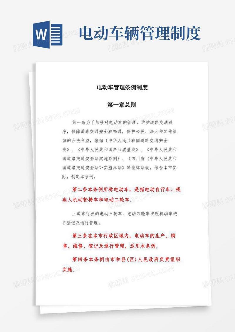 通用版电动车管理条例制度