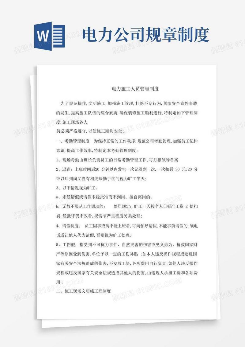 方便的电力施工企业公司规章制度