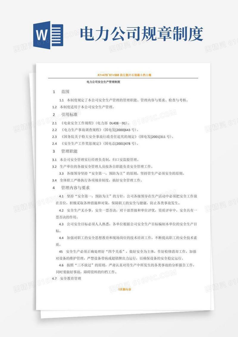 简洁的电力公司安全生产管理规章制度