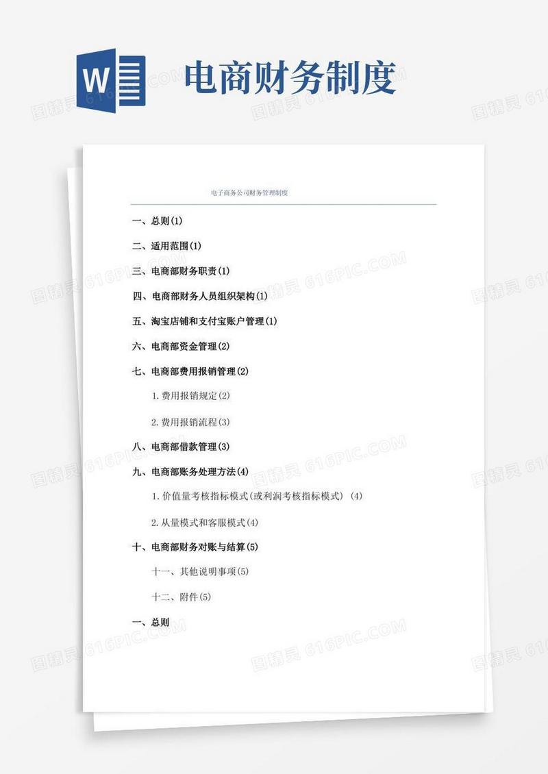 大气版电子商务公司财务管理制度