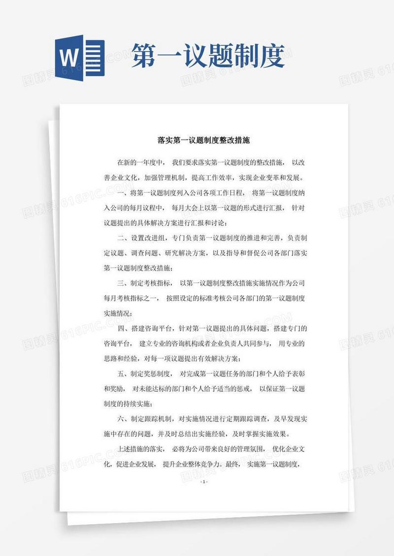 通用版落实第一议题制度整改措施