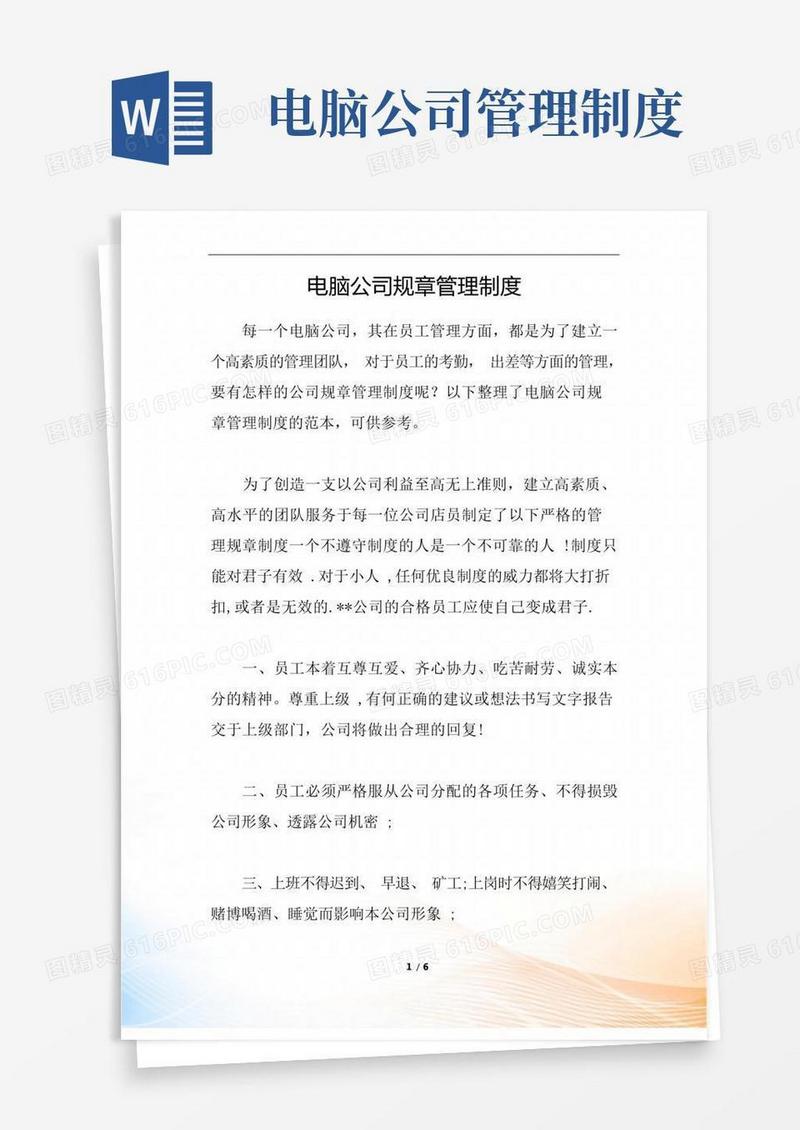 简洁的电脑公司规章管理制度