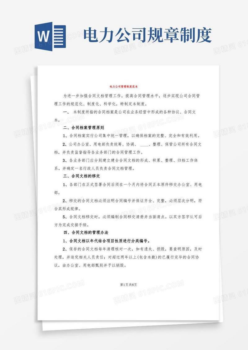 通用版电力公司管理制度范本(2篇)