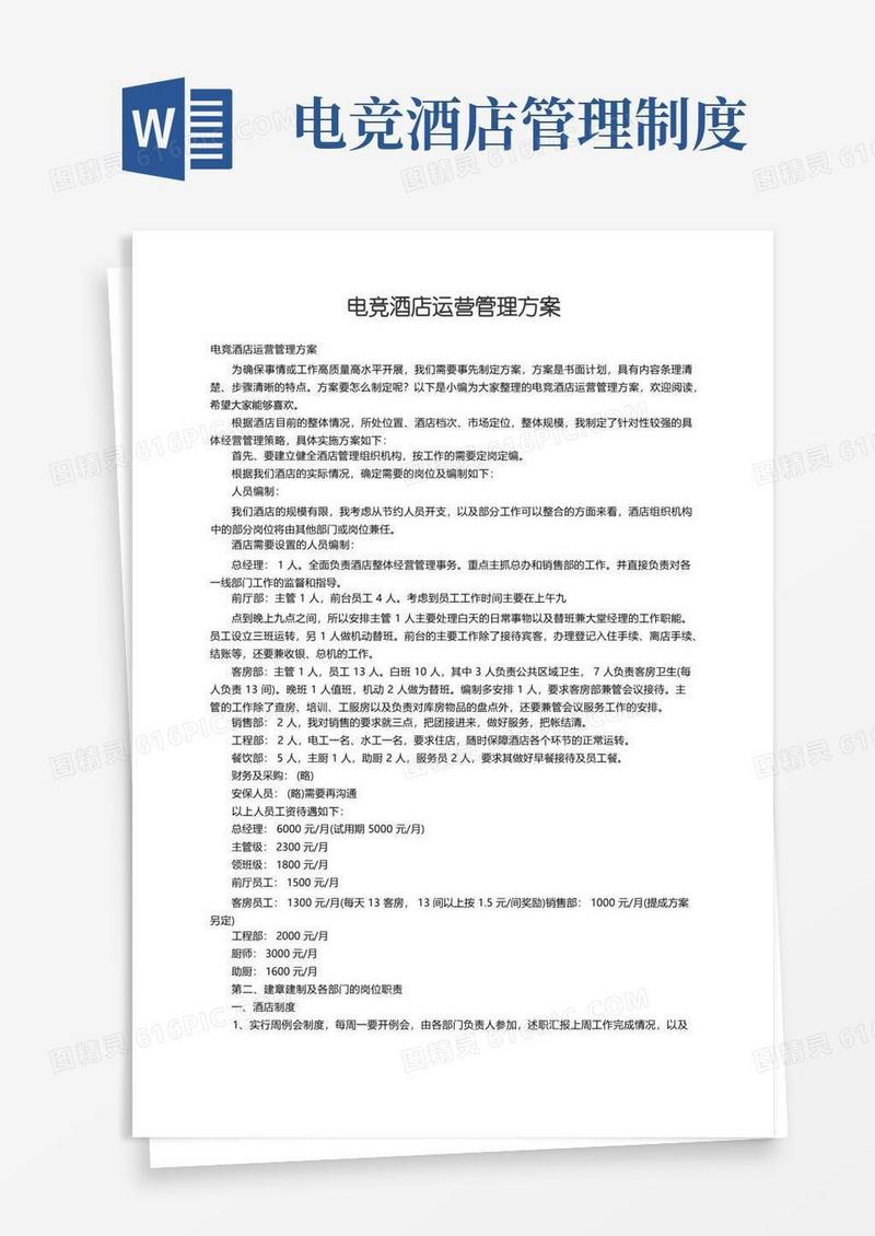简易版电竞酒店运营管理方案