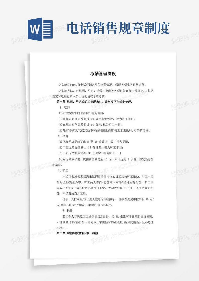 通用版电话销售业务运营管理制度