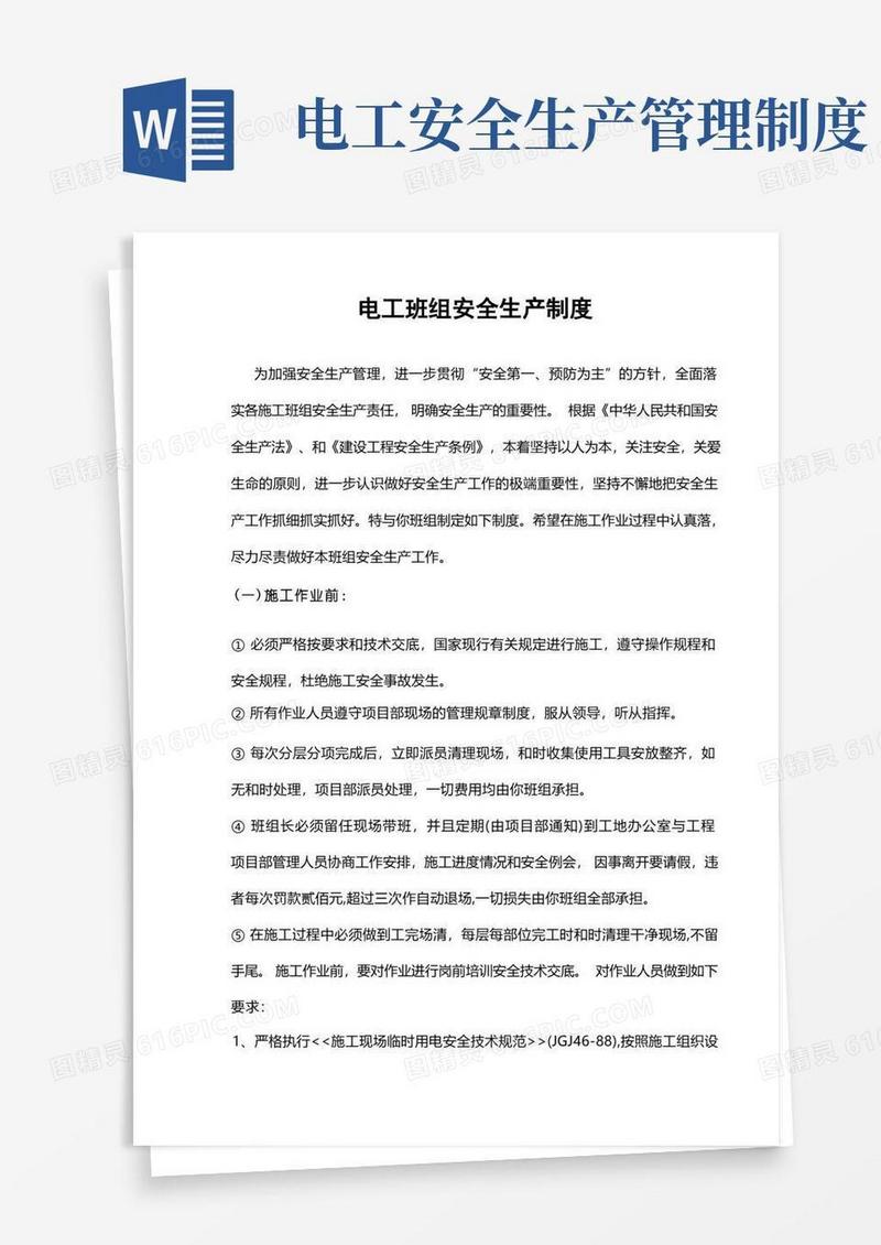 简易版电工班组安全生产制度