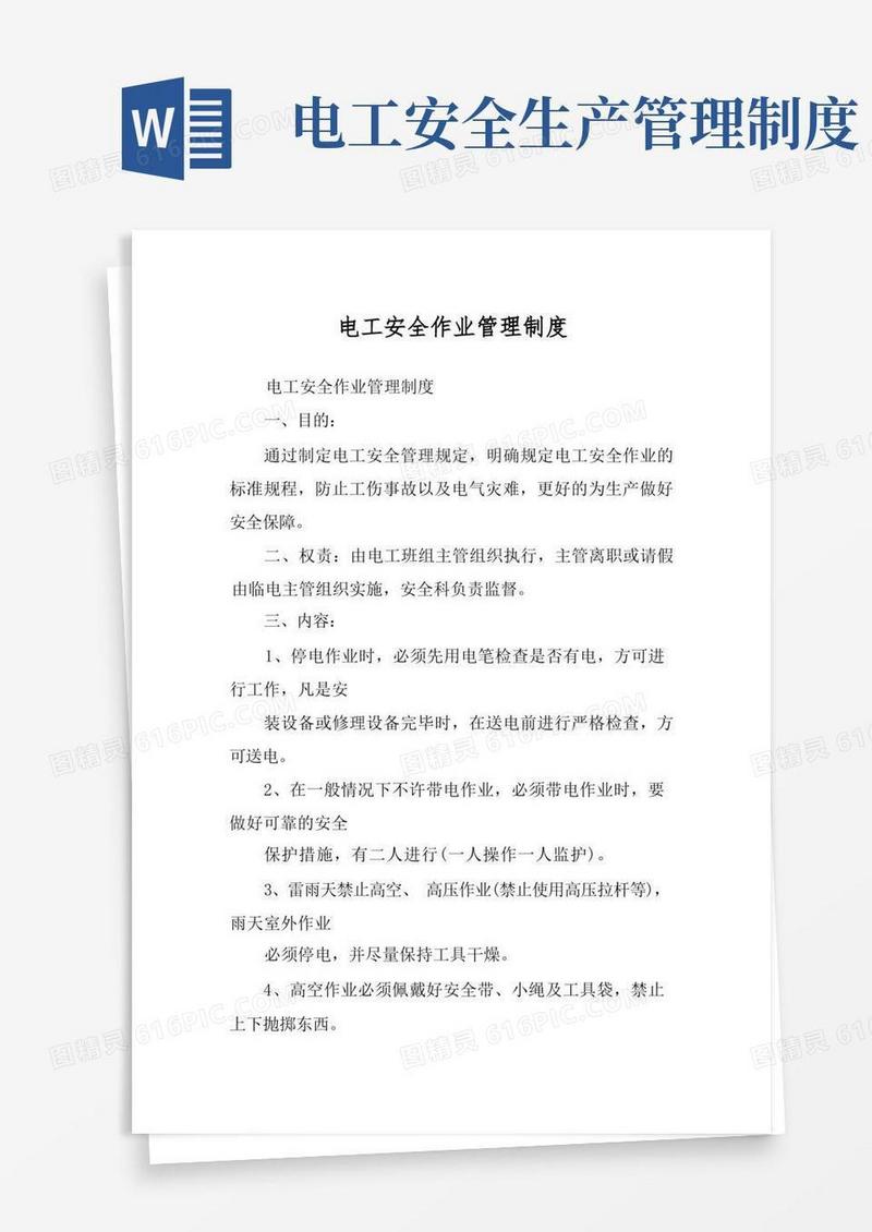简易版电工安全作业管理制度