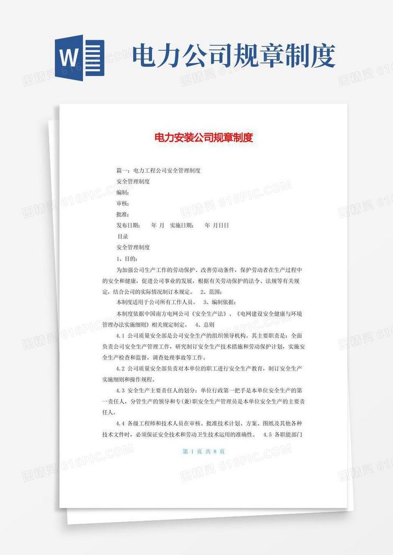 方便的电力安装公司规章制度